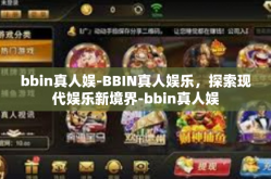 bbin真人娱-BBIN真人娱乐，探索现代娱乐新境界-bbin真人娱