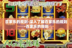 百家乐的规则-深入了解百家乐的规则-百家乐的规则