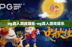 og真人游戏娱乐-og真人游戏娱乐