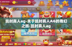 凯时真人ag-关于凯时真人AG的奇幻之旅-凯时真人ag