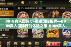 BBIN真人国际厅-邂逅国际视界—BBIN真人国际厅的体验之旅-BBIN真人国际厅