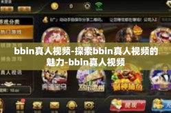 bbin真人视频-探索bbin真人视频的魅力-bbin真人视频