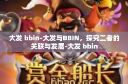 大发 bbin-大发与BBIN，探究二者的关联与发展-大发 bbin
