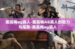 美高梅ag真人-美高梅AG真人的魅力与探索-美高梅ag真人