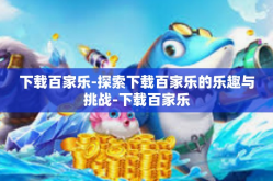 下载百家乐-探索下载百家乐的乐趣与挑战-下载百家乐