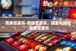竞咪百家乐-竞咪百家乐，探索与体验-竞咪百家乐