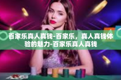百家乐真人真钱-百家乐，真人真钱体验的魅力-百家乐真人真钱