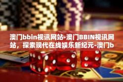 澳门bbin视讯网站-澳门BBIN视讯网站，探索现代在线娱乐新纪元-澳门bbin视讯网站
