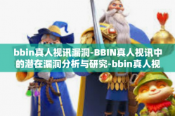 bbin真人视讯漏洞-BBIN真人视讯中的潜在漏洞分析与研究-bbin真人视讯漏洞