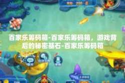 百家乐筹码箱-百家乐筹码箱，游戏背后的秘密基石-百家乐筹码箱
