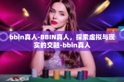 bbin真人-BBIN真人，探索虚拟与现实的交融-bbin真人