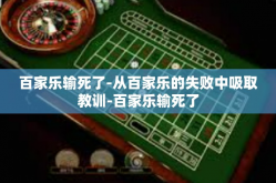 百家乐输死了-从百家乐的失败中吸取教训-百家乐输死了