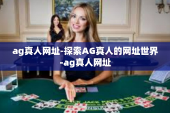 ag真人网址-探索AG真人的网址世界-ag真人网址