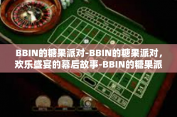 BBIN的糖果派对-BBIN的糖果派对，欢乐盛宴的幕后故事-BBIN的糖果派对