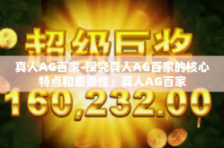 真人AG百家-探究真人AG百家的核心特点和重要性』真人AG百家