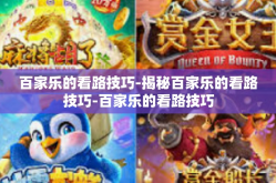 百家乐的看路技巧-揭秘百家乐的看路技巧-百家乐的看路技巧