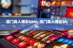 澳门真人博彩bbin-澳门真人博彩bbin