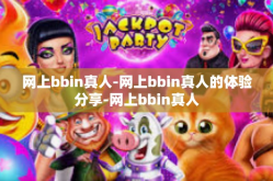网上bbin真人-网上bbin真人的体验分享-网上bbin真人