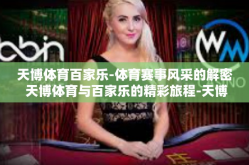 天博体育百家乐-体育赛事风采的解密 天博体育与百家乐的精彩旅程-天博体育百家乐