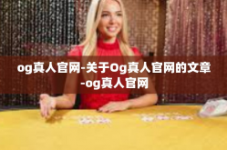 og真人官网-关于Og真人官网的文章-og真人官网
