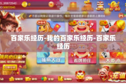 百家乐经历-我的百家乐经历-百家乐经历