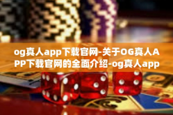 og真人app下载官网-关于OG真人APP下载官网的全面介绍-og真人app下载官网