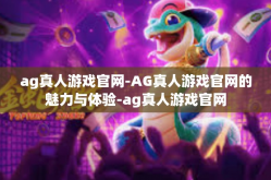 ag真人游戏官网-AG真人游戏官网的魅力与体验-ag真人游戏官网