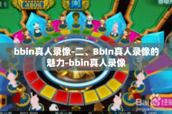 bbin真人录像-二、BbIn真人录像的魅力-bbin真人录像
