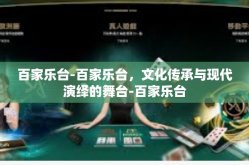 百家乐台-百家乐台，文化传承与现代演绎的舞台-百家乐台