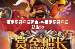 百家乐开户送彩金58-百家乐开户送彩金58