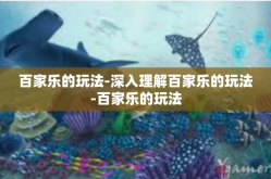 百家乐的玩法-深入理解百家乐的玩法-百家乐的玩法