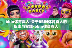 bbin体育真人-关于BBIN体育真人的探索与实践-bbin体育真人