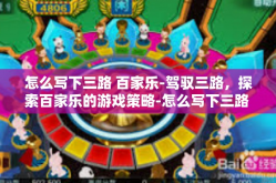 怎么写下三路 百家乐-驾驭三路，探索百家乐的游戏策略-怎么写下三路 百家乐