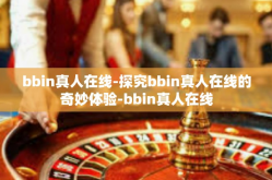 bbin真人在线-探究bbin真人在线的奇妙体验-bbin真人在线