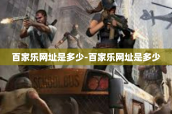 百家乐网址是多少-百家乐网址是多少