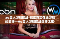 ag真人游戏网址-探索真实在线游戏的奥秘—Ag真人游戏网址探秘之旅-ag真人游戏网址