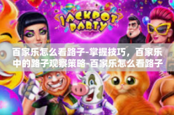 百家乐怎么看路子-掌握技巧，百家乐中的路子观察策略-百家乐怎么看路子