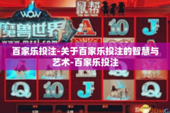 百家乐投注-关于百家乐投注的智慧与艺术-百家乐投注