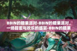 BBIN的糖果派对-BBIN的糖果派对，一场甜蜜与欢乐的盛宴-BBIN的糖果派对