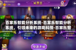 百家乐智能分析系统-百家乐智能分析系统，引领未来的游戏科技-百家乐智能分析系统