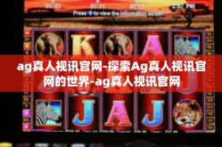 ag真人视讯官网-探索Ag真人视讯官网的世界-ag真人视讯官网