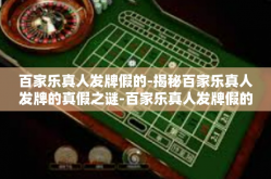 百家乐真人发牌假的-揭秘百家乐真人发牌的真假之谜-百家乐真人发牌假的