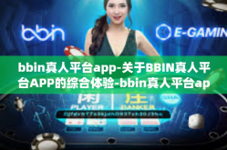 bbin真人平台app-关于BBIN真人平台APP的综合体验-bbin真人平台app