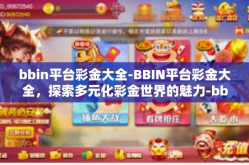 bbin平台彩金大全-BBIN平台彩金大全，探索多元化彩金世界的魅力-bbin平台彩金大全