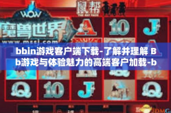 bbin游戏客户端下载-了解并理解 Bb游戏与体验魅力的高端客户加载-bbin游戏客户端下载