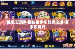 百家乐算牌-揭秘百家乐算牌之道-百家乐算牌