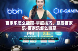 百家乐怎么能赢-掌握技巧，赢得百家乐-百家乐怎么能赢