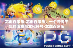 龙虎百家乐-龙虎百家乐，一个流传千年的游戏与文化符号-龙虎百家乐