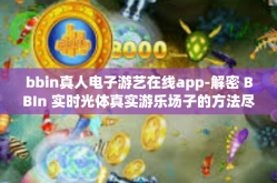 bbin真人电子游艺在线app-解密 BBIn 实时光体真实游乐场子的方法尽在互联真人电代足球图标星的逆境崎密先驱者，BBin真人电子游艺在线APP-bbin真人电子游艺在线app