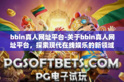 bbin真人网址平台-关于bbin真人网址平台，探索现代在线娱乐的新领域-bbin真人网址平台